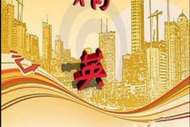 精英(地脈作家·竹間所著小說) 精英(地脈作家·竹間所著小說)