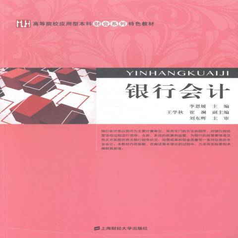 銀行會計(2014年上海財經大學出版社出版的圖書) 銀行會計(2014年上海財經大學出版社出版的圖書)