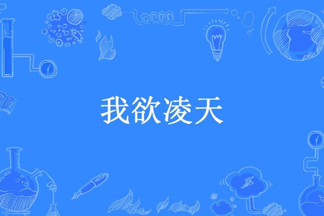我欲凌天(夜聽雪所著小說) 我欲凌天(夜聽雪所著小說)