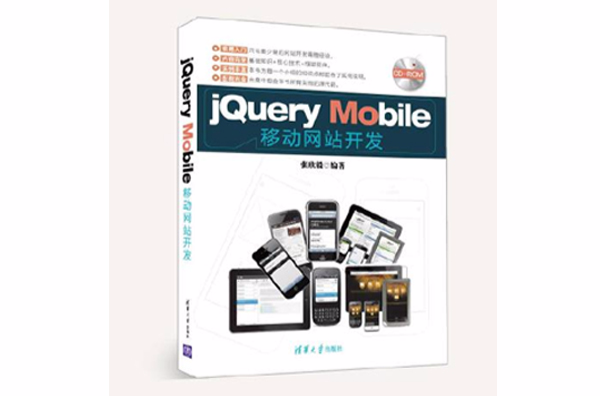 jQuery Mobile移動網站開發