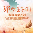 那些王子們 那些王子們