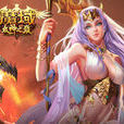 魔域(2006年天晴數碼研發的角色扮演網遊)