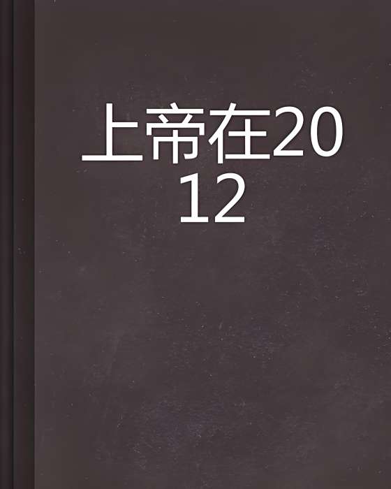 上帝在2012 上帝在2012