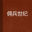 傭兵世紀 傭兵世紀