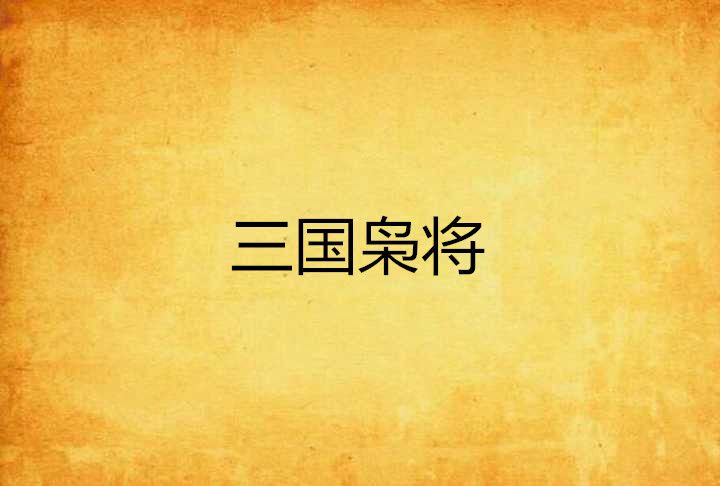 三國梟將 三國梟將