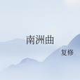 南洲曲 南洲曲