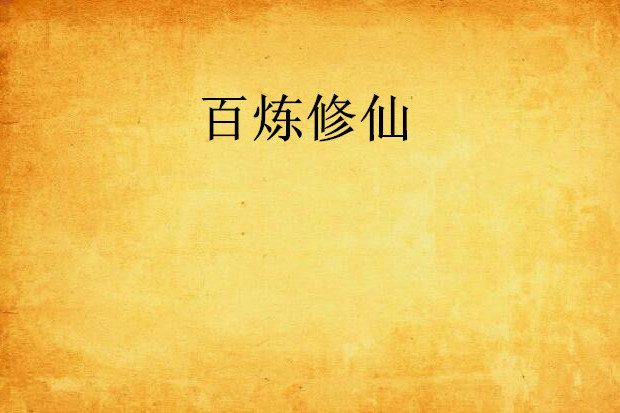 百鍊修仙