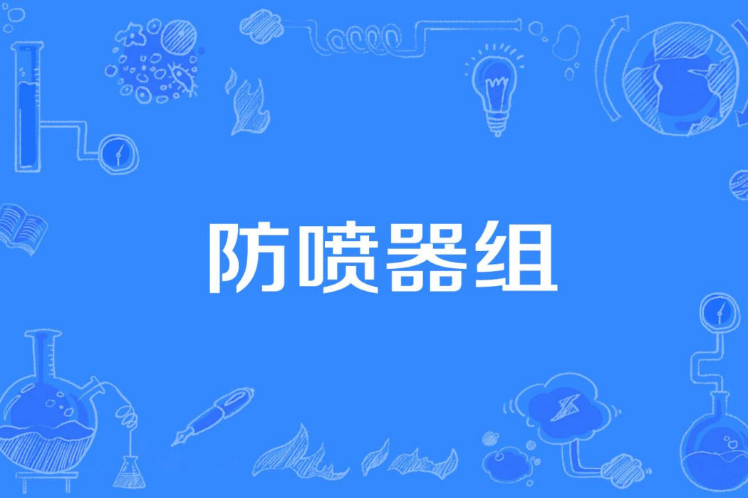 防噴器組 防噴器組