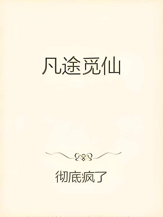凡途覓仙