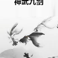 神武九劍 神武九劍