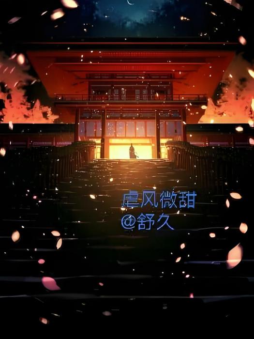 虐風微甜 虐風微甜