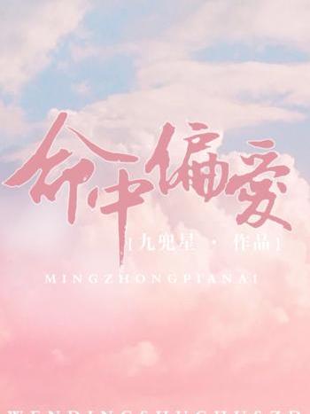 命中偏愛 命中偏愛