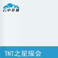 TNT之星耀會