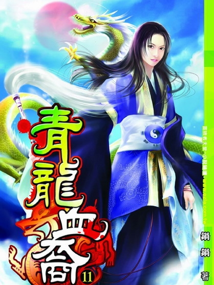 青龍血裔 青龍血裔