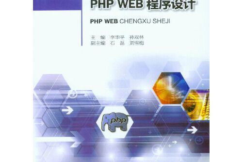 php web程式設計(2014年重慶大學出版社出版的圖書) php web程式設計(2014年重慶大學出版社出版的圖書)