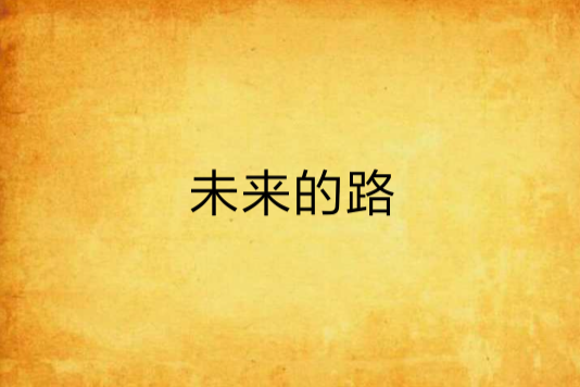 未來的路(小說) 未來的路(小說)