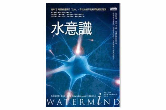 水意識 水意識
