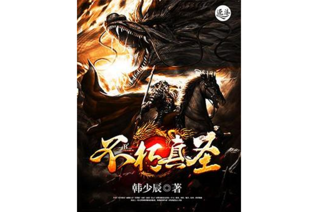 不朽真聖 不朽真聖