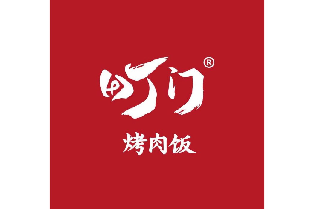 町門烤肉飯 町門烤肉飯