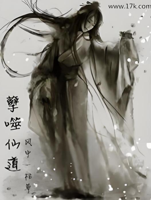 孽噬仙道 孽噬仙道