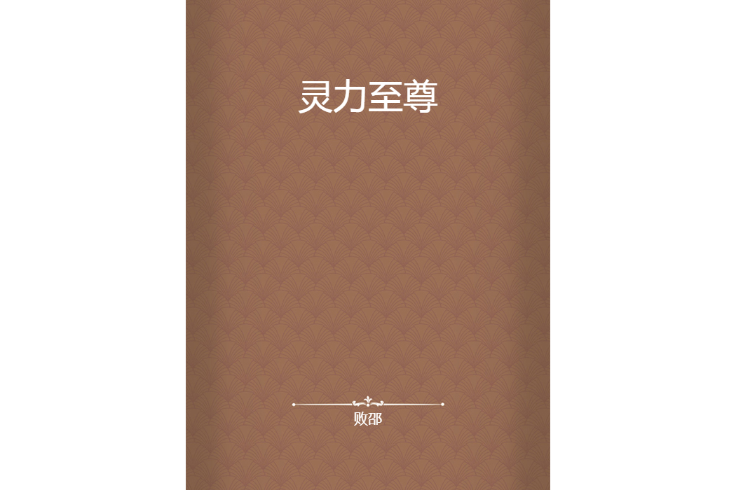 靈力至尊 靈力至尊