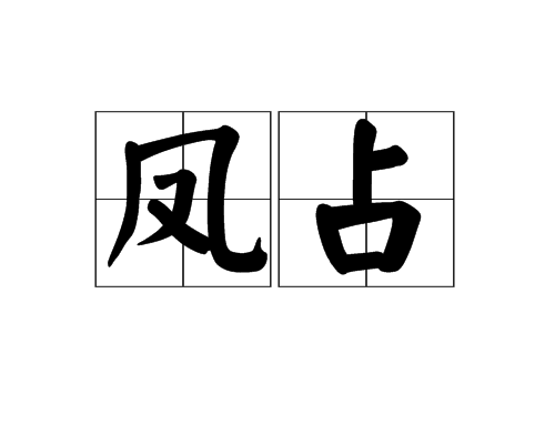 鳳占 鳳占