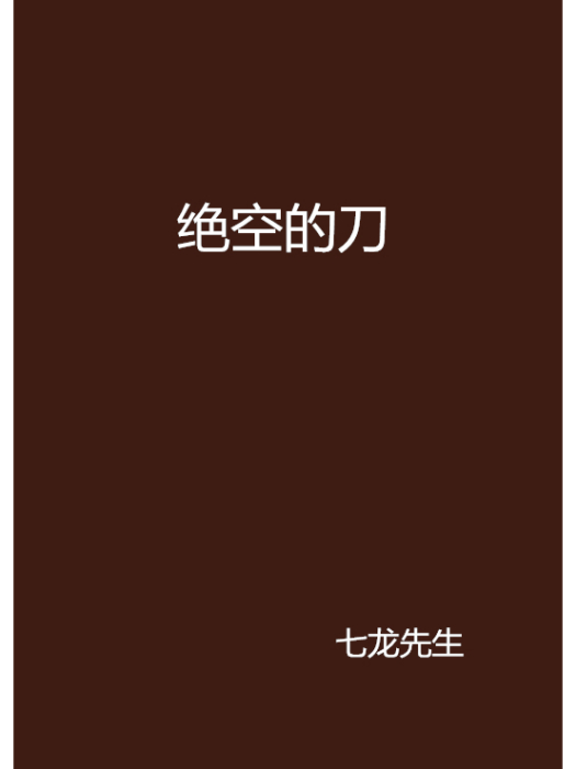 絕空的刀 絕空的刀