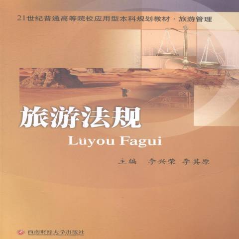 旅遊法規(2014年西南財經大學出版社出版的圖書) 旅遊法規(2014年西南財經大學出版社出版的圖書)