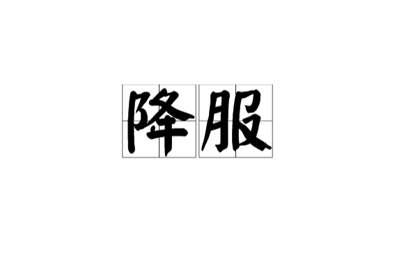 降服(漢語詞語)