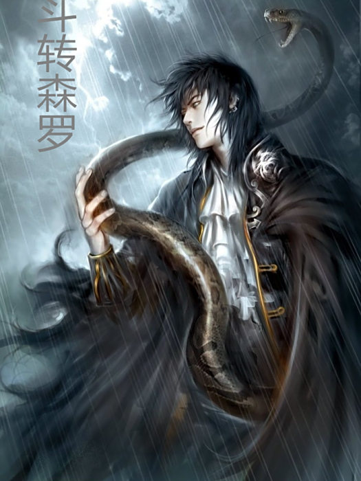 斗轉森羅 斗轉森羅