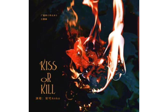 Kiss or Kill Kiss or Kill