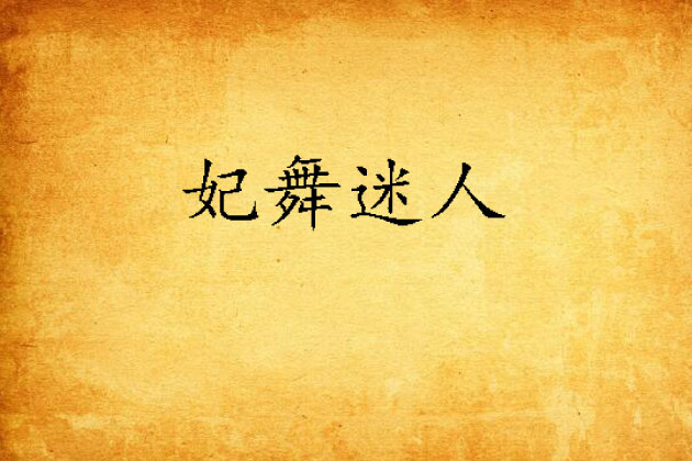 妃舞迷人 妃舞迷人