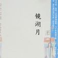 鏡湖月 鏡湖月