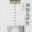 劉知幾評傳 劉知幾評傳