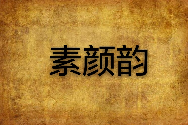 素顏韻 素顏韻