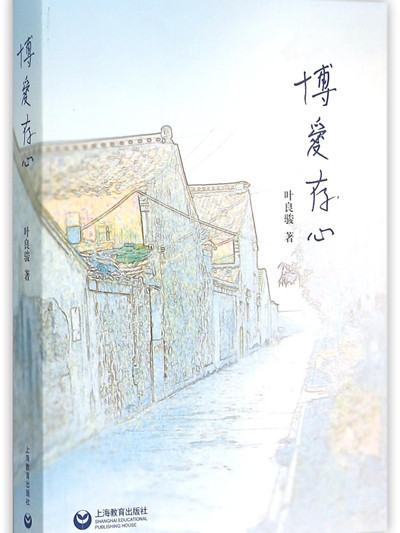博愛存心 博愛存心