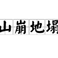 山崩地塌 山崩地塌