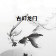 古幻龍門 古幻龍門