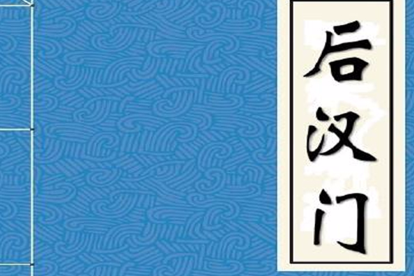 後漢門馬後