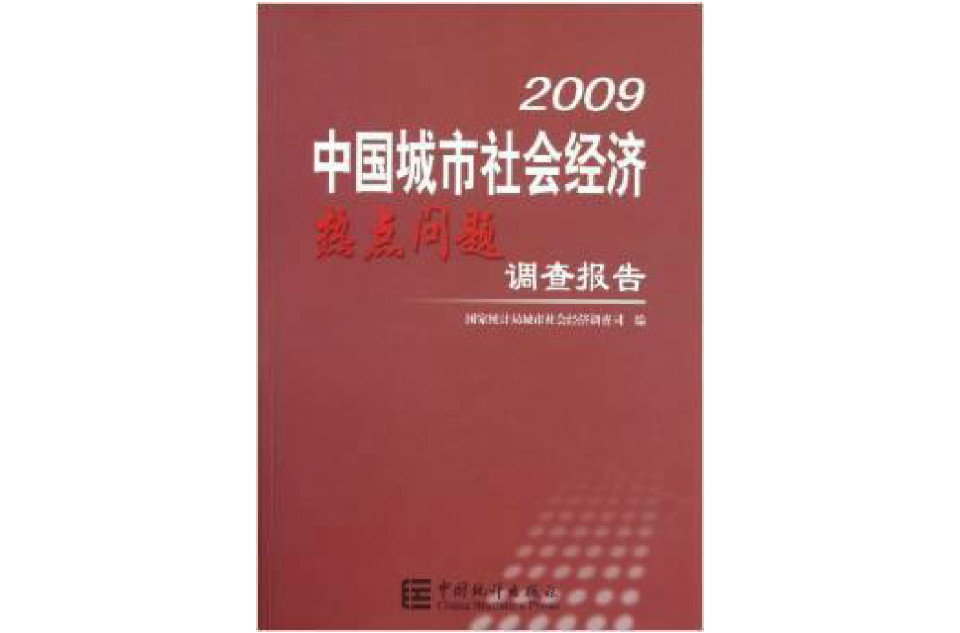 2009中國城市社會經濟熱點問題調查報告