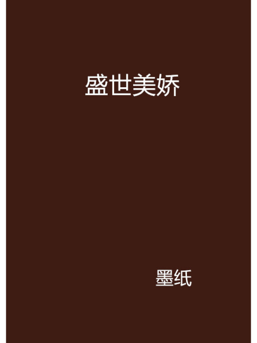 盛世美嬌 盛世美嬌
