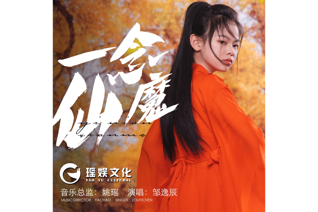 一念仙魔(鄒逸辰演唱歌曲) 一念仙魔(鄒逸辰演唱歌曲)