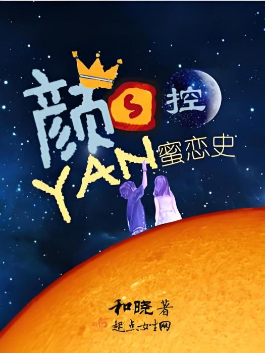 顏控蜜戀史 顏控蜜戀史