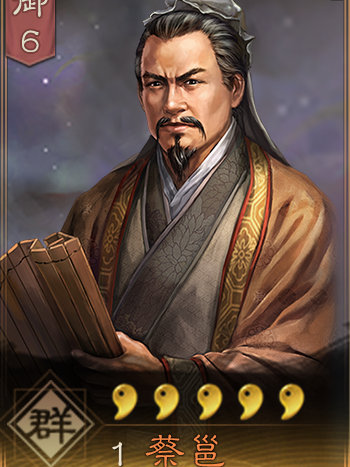蔡邕(手遊《三國志・戰略版》武將) 蔡邕(手遊《三國志・戰略版》武將)