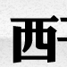 西子印社 西子印社