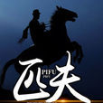 匹夫(暗夜文學網小說) 匹夫(暗夜文學網小說)