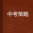 中考策略 中考策略