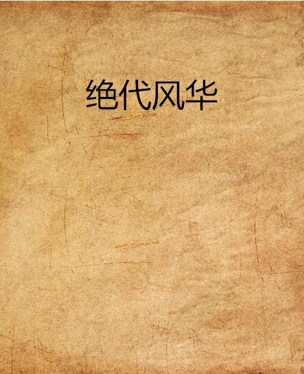 絕代風華(暗夜文學網小說)