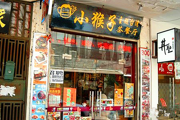 小猴子主題台灣茶餐廳（戶部巷店）