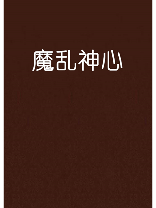 魔亂神心 魔亂神心
